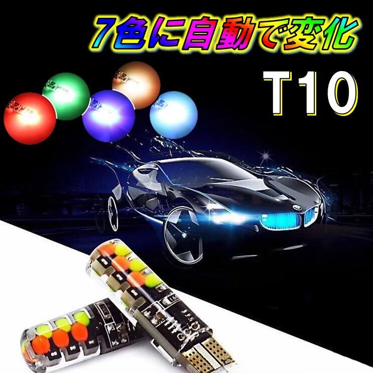 T10 RGB A114 ランプ ポジション 球 七色変化 レインボー スモール