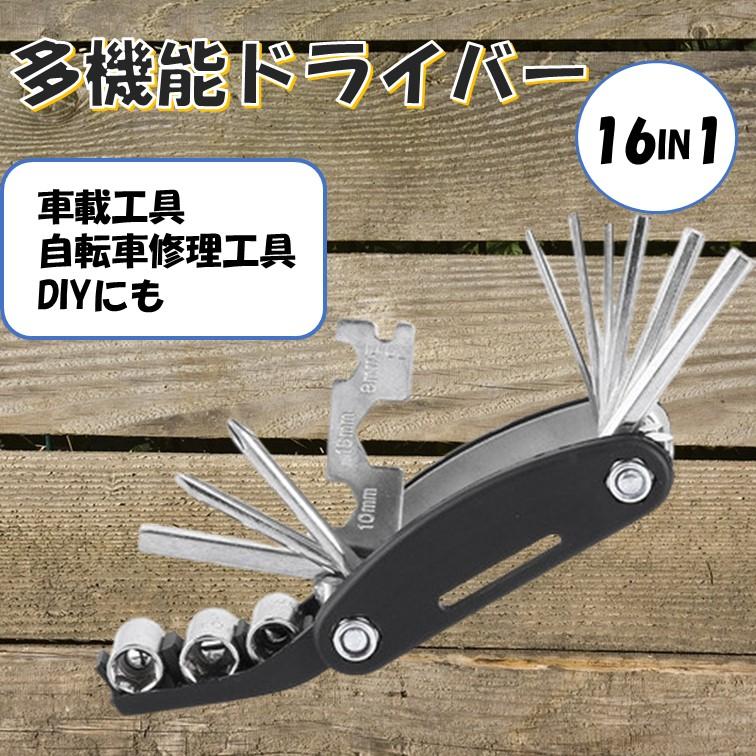 多機能ドライバー 16in1 バイク 車載工具 自転車 工具セット 携帯