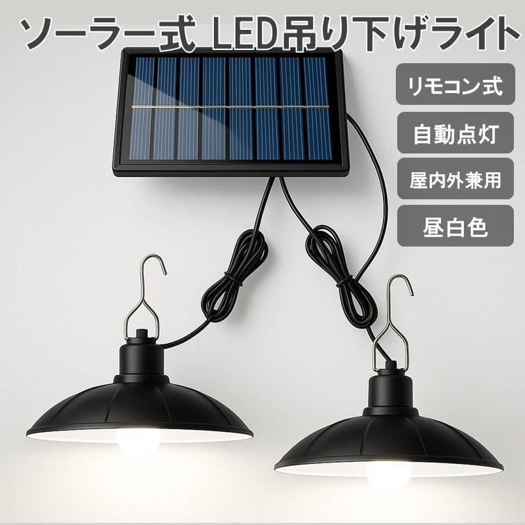 ソーラー電灯 2灯 A315 ソーラー式 LED吊り下げライト リモコン付 自動