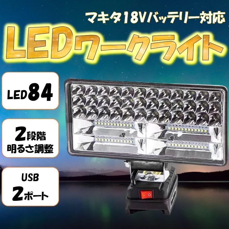 ワークライト マキタ互換 USB充電付き 180W LED 18V 投光器 DIY ワークライト マキタ互換 USB充電付き 180W LED 18V 投光器 DIY
