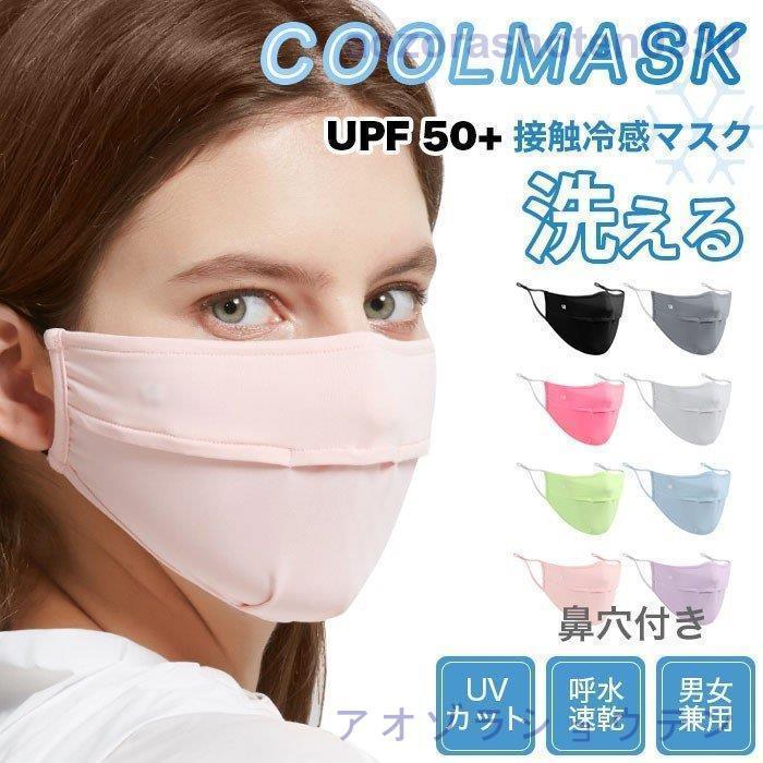 マスク UVカット クールマスク 鼻穴付きマスク 鼻穴付き 大人用 接触冷感 冷感マスク マスク UPF50+ 清涼マスク 洗えるマスク｜aozorashoten0330
