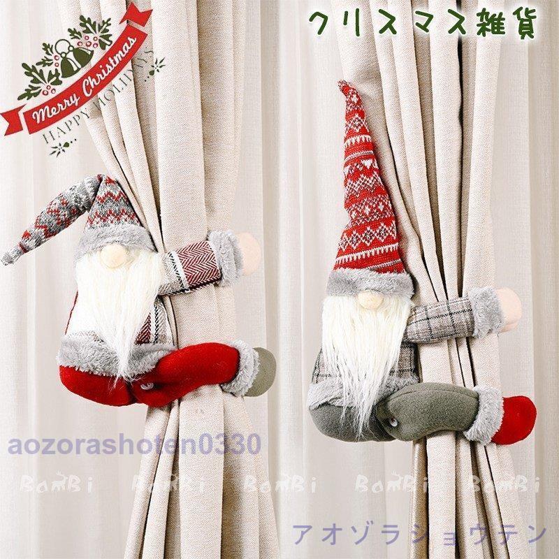 クリスマス 飾り カーテンタッセル カーテンホルダー カーテン