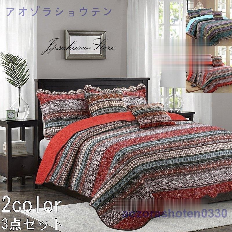 ベッドカバー マルチ カバー ク風北欧 寝具カバー 3点セット ベッド