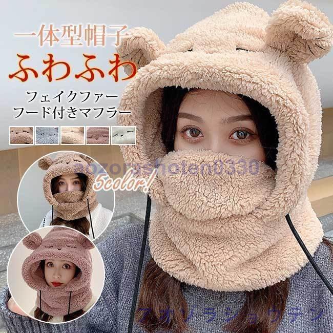 帽子マフラー 可愛い もこもこ ファー ネックウォーマー 帽子マフラー 可愛い もこもこ ファー ネックウォーマー