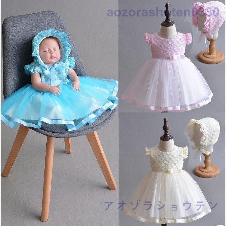 21 新生児ベビードレス 帽子 子供ドレス結婚式 お宮参り セレモニードレス 女の子ワンピース ベビードレス 退院 赤ちゃん子供ワンピース 人気を誇る