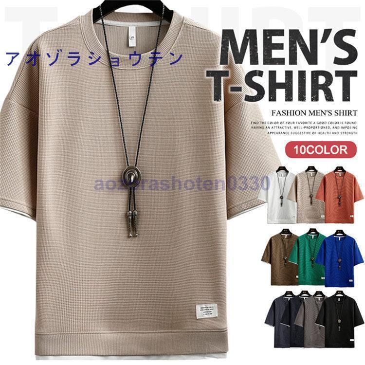 Tシャツ メンズ 無地 半袖Tシャツ ティーシャツ ワッフル トップス 通気性 夏服 重ね着風 お兄系 二枚目半額｜aozorashoten0330