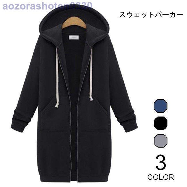 スウェットパーカー レディース ロングコート カジュアル ロングパーカー 前開き ファスナー コート 女性用 アウター 春秋物 フード付き