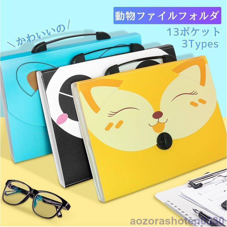 A4ドキュメントフォルダ 13ポケット 持ち運び 動物 ファイルケース