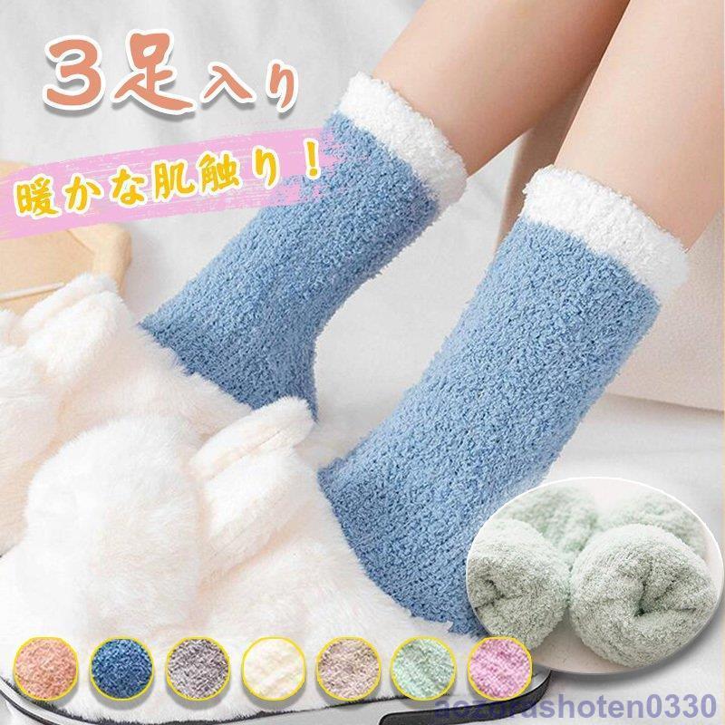 就寝用ソックス 3足組 裏起毛靴下 レディースメンズルームソックス