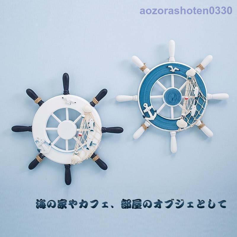 マリンテイスト 操舵輪 大型 サイズ ステアリングホイール インテリア