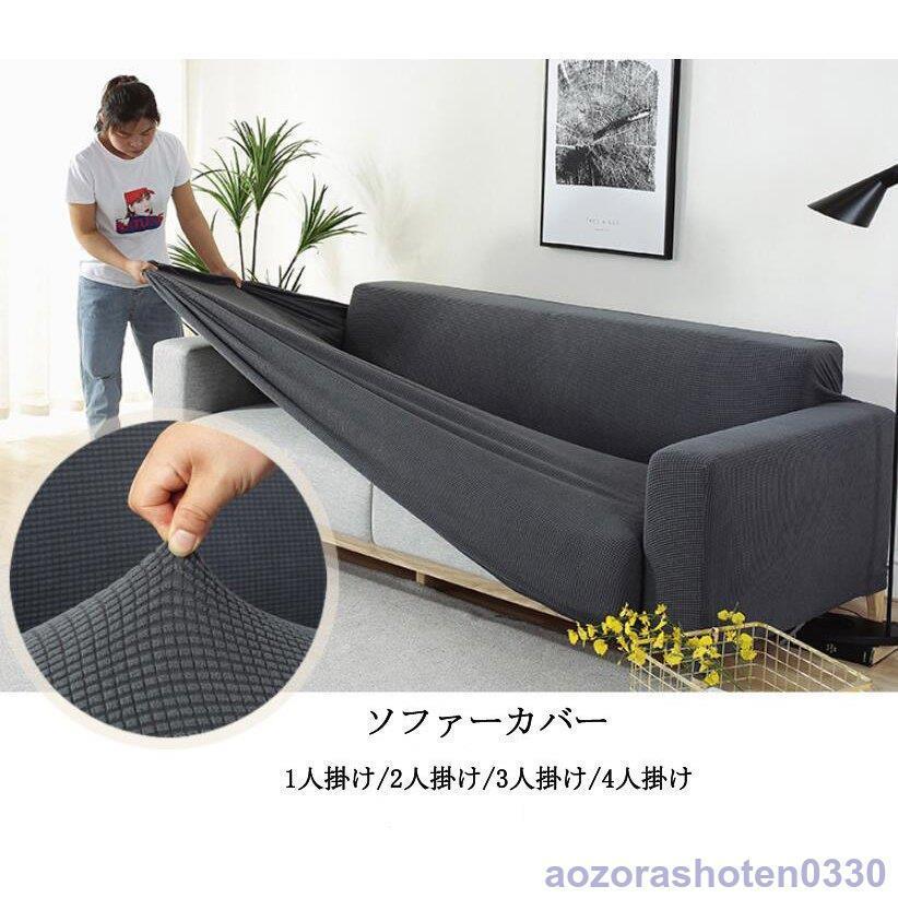 ソファーカバー 1人掛け 2人掛け 3人掛け 4人掛け 肘付き 肘無し ソファーカバー 1人掛け 2人掛け 3人掛け 4人掛け 肘付き 肘無し