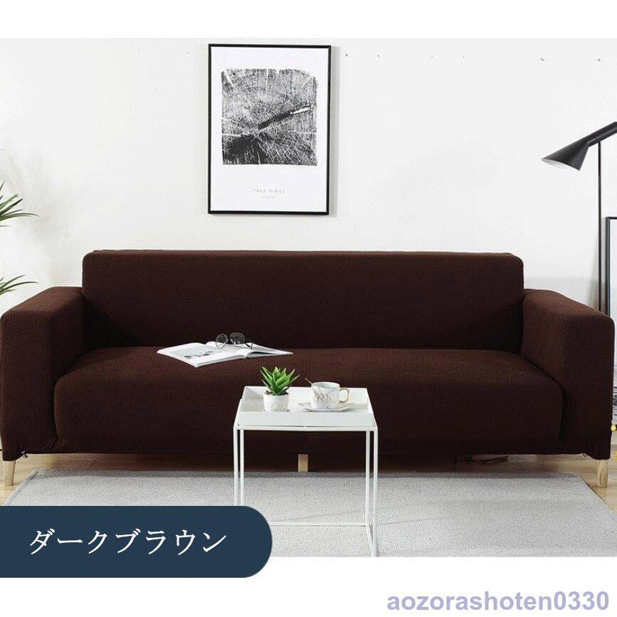 ソファーカバー 1人掛け 2人掛け 3人掛け 4人掛け 肘付き 肘無し ソファーカバー 1人掛け 2人掛け 3人掛け 4人掛け 肘付き 肘無し