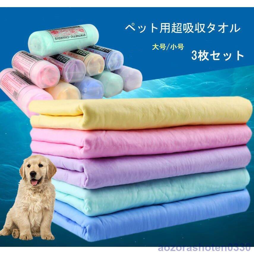 ペット用 吸水タオル 3枚セット ペットタオル ペット用品 猫用 犬用 セームタオル 大判 バスタオル お風呂 お散歩 タオル ペットタオル バスローブ｜aozorashoten0330｜02