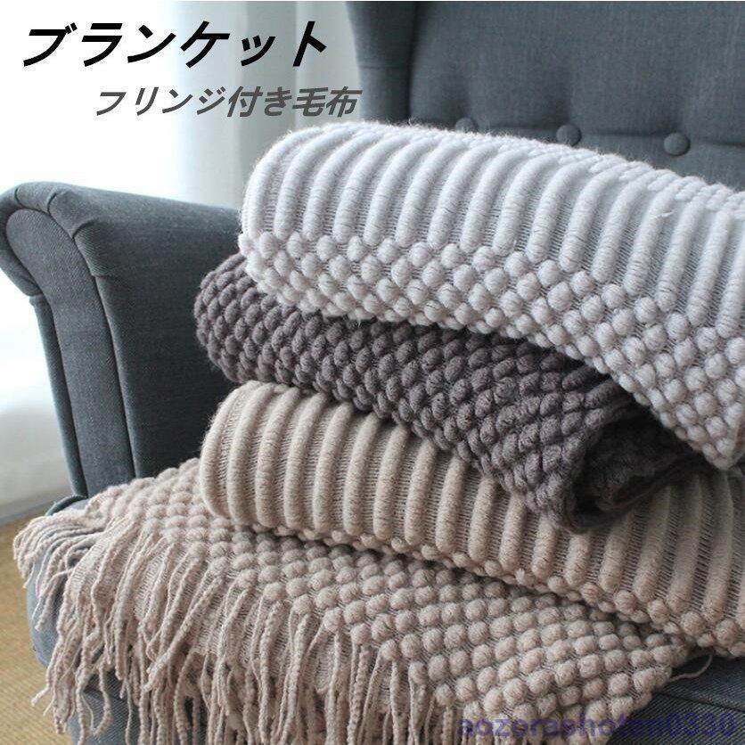 ブランケット 毛布 ニット フリンジ おしゃれ 寝具 ポンポン ケーブル