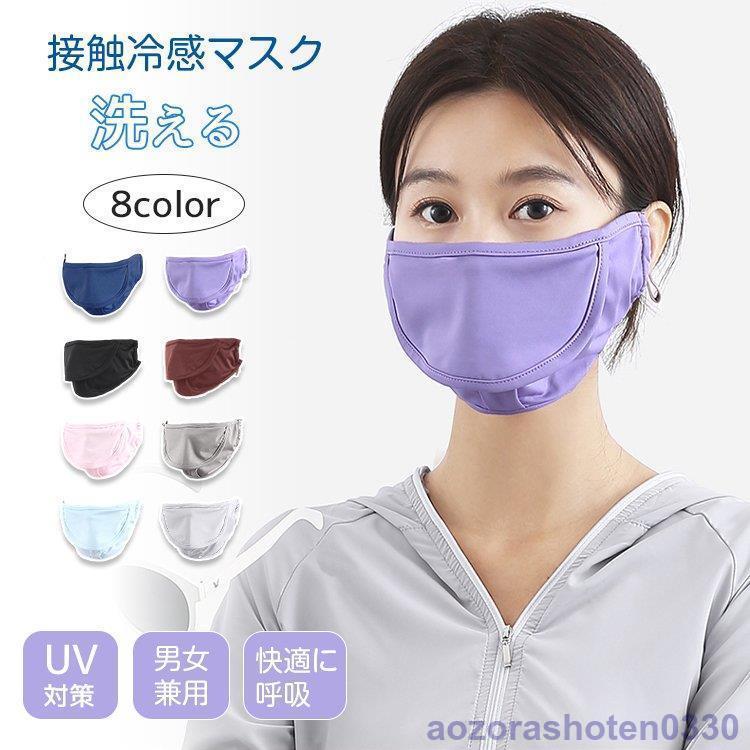 UVカット マスク 冷感 冷感マスク 接触冷感 洗える 大人用