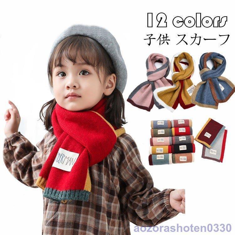 キッズ 子供 マフラー 女の子 男の子 襟巻き 秋冬 配色切り替え ニット プレゼント オシャレ 子供用スカーフ 可愛い シンプル ふわふわ 通学 在庫処分 もこもこ 防寒 12色