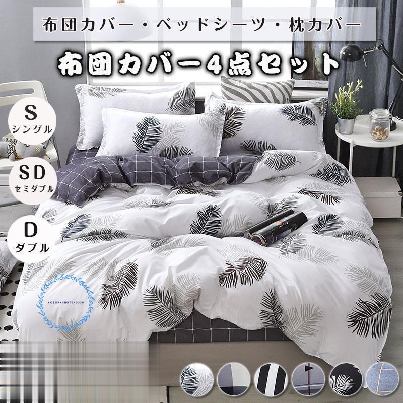 布団カバー 4点セット 羽柄 チェック柄 クイーン ベッドカバー 寝具