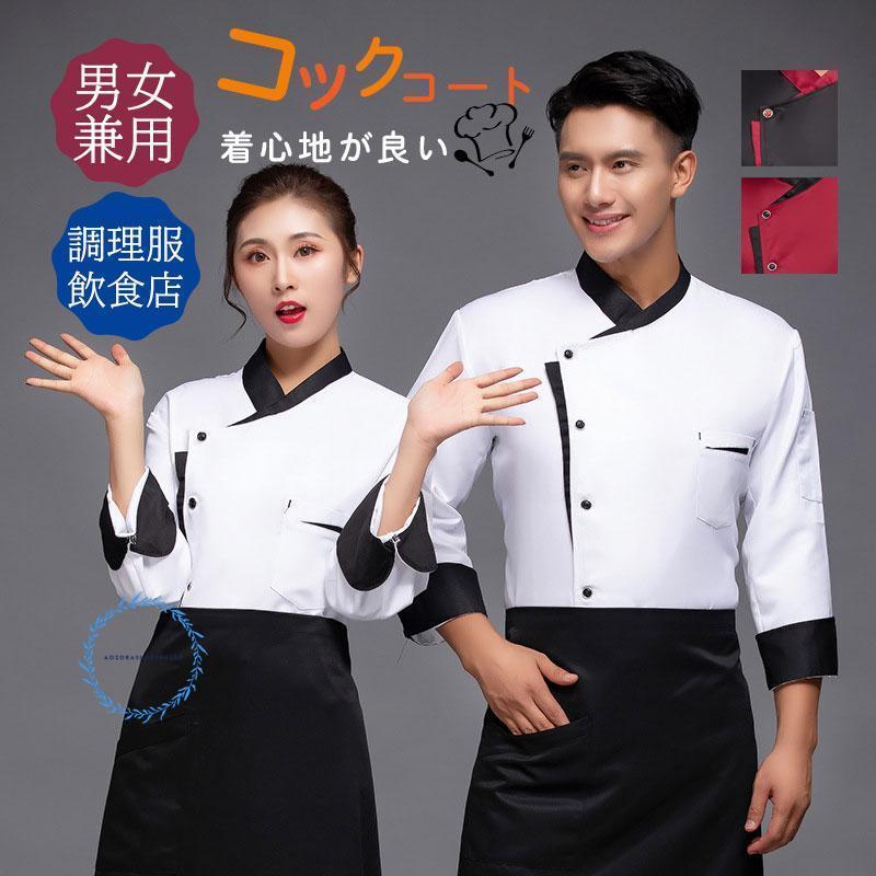 コックコート コックシャツ 長袖 男女兼用 トップス 厨房白衣 コック服
