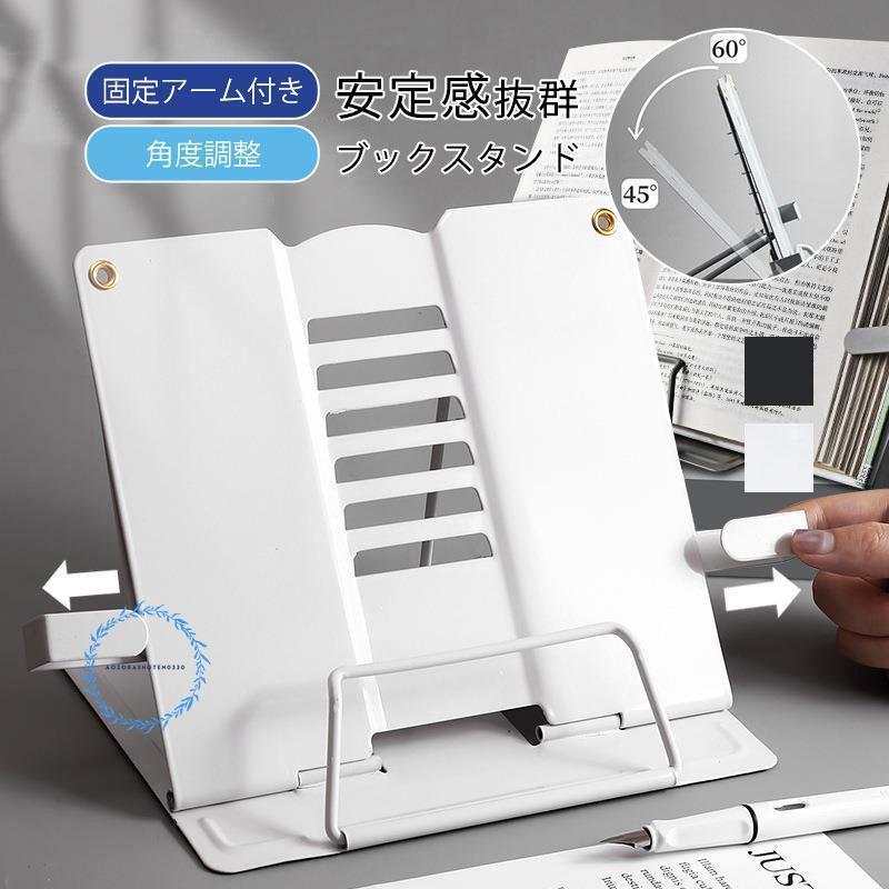 ブックスタンド 本立て スチール製 固定アーム付き 書見台 譜面 ブックスタンド 本立て スチール製 固定アーム付き 書見台 譜面