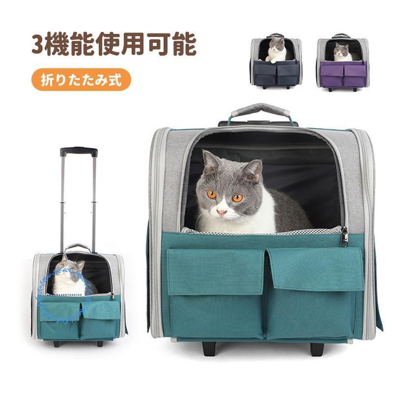 猫 キャリーバッグ キャスター付き 犬 3way ペットキャリー 猫キャリー