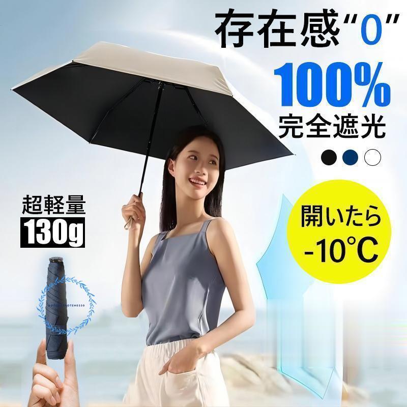 日傘 折りたたみ 完全遮光 折り畳み傘 晴雨兼用 UVカット 軽い