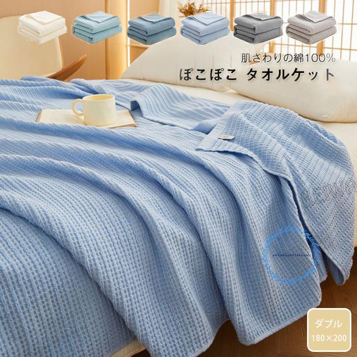 タオルケット やわらか 綿100％ ダブル ぽこぽこ コットンタオルケット