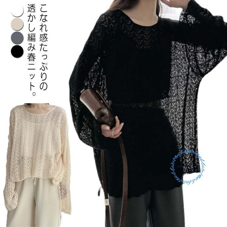 春ニット シアーニット トップス 体型カバー 透かし編み ニット 春ニット シアーニット トップス 体型カバー 透かし編み ニット