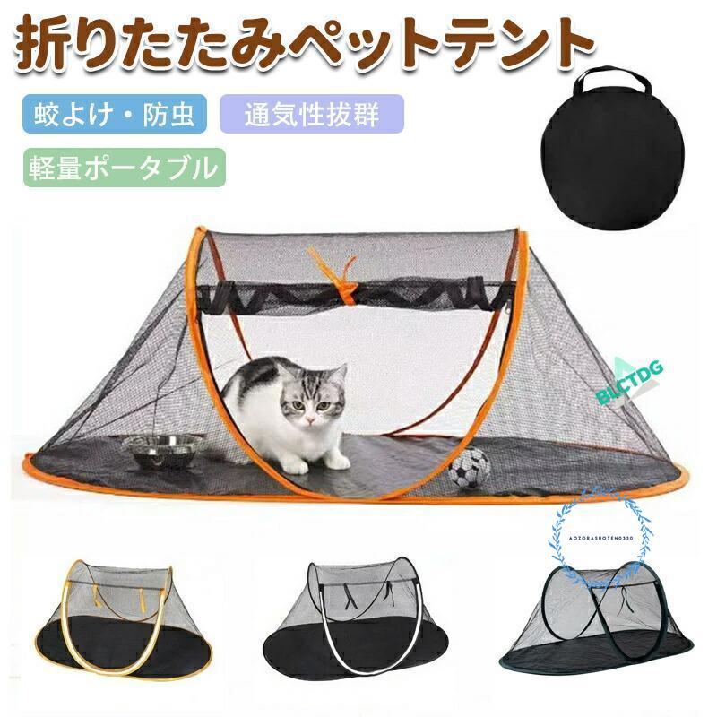 虫よけペットサークル ペットテント 蚊よけ 猫用 犬用 折りたたみ ポータブル 通気性 防蚊