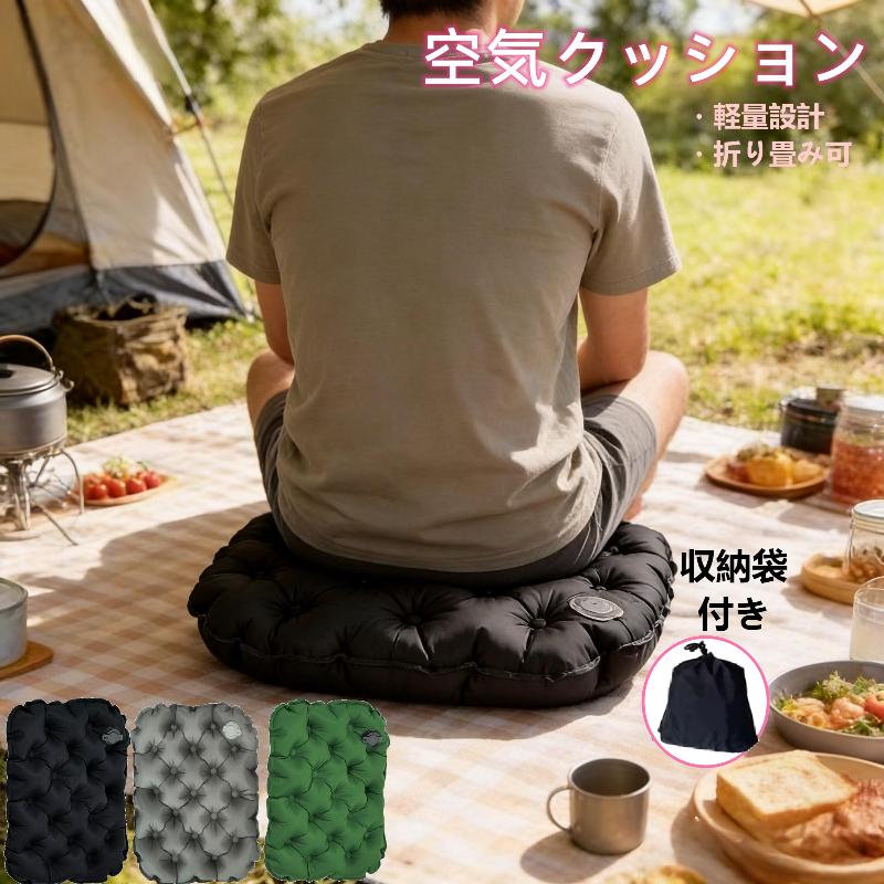 アウトドア クッション エアークッション 折りたたみ クッションマット