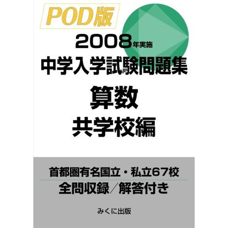 22 新作 08年実施 算数共学校編 中学入学試験問題集 小学生向け参考書 問題集 Basementsny Com