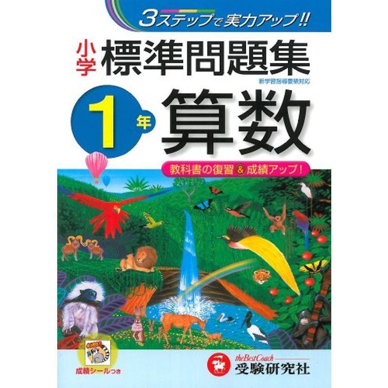 お手ごろ価格 受験研究社 算数1年 3ステップで実力アップ 標準問題集 小学 小学生向け参考書 問題集 Aliuminium Lt
