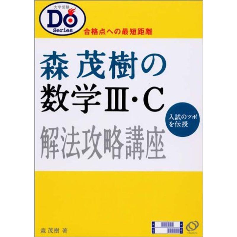 基礎解析 入門編 level=1 (受験数学攻略法) 森 茂樹 絶版・希少「受験数学攻略法 基礎解析 Level=1 入門編 森茂樹