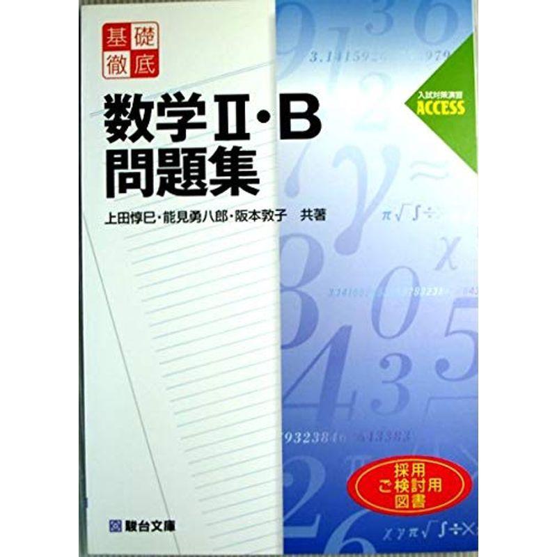 基礎徹底数学2・B問題集 (駿台受験シリーズ 入試対策演習ACCESS