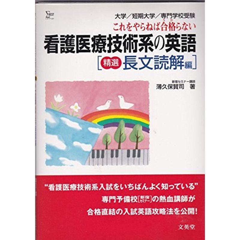 看護医療技術系受験の英語 英語検定 精選長文読解編 語学検定 シグマ
