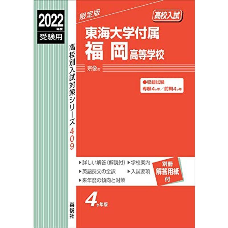 直営店に限定 東海大学付属福岡高等学校 22年度受験用 高校別入試対策シリーズ 409 赤本 高校入試 Aliuminium Lt