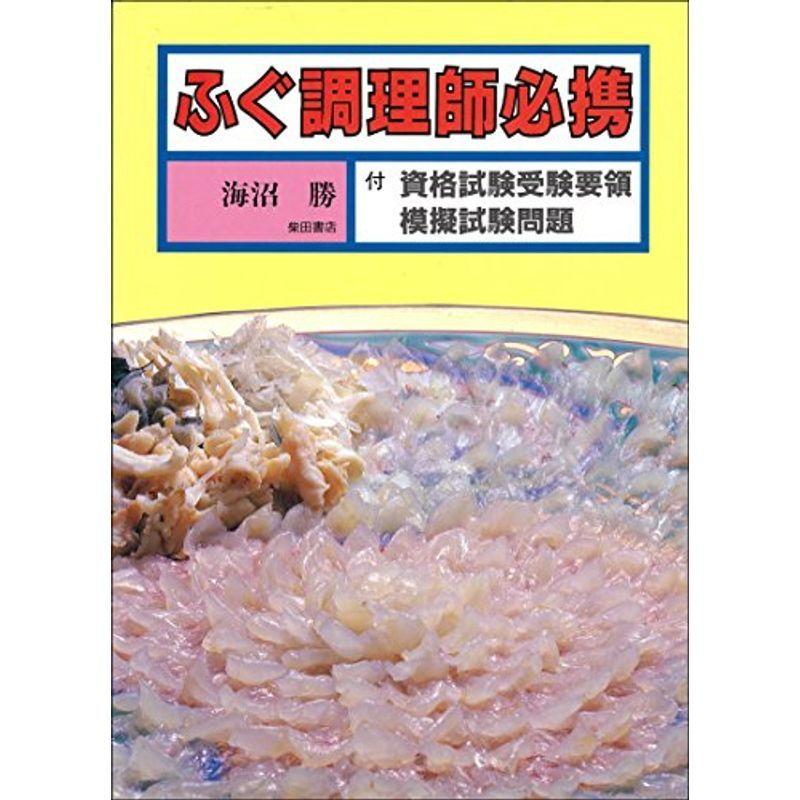 ふぐ調理師必携?付・資格試験受験要領模擬試験問題 :20220106015542