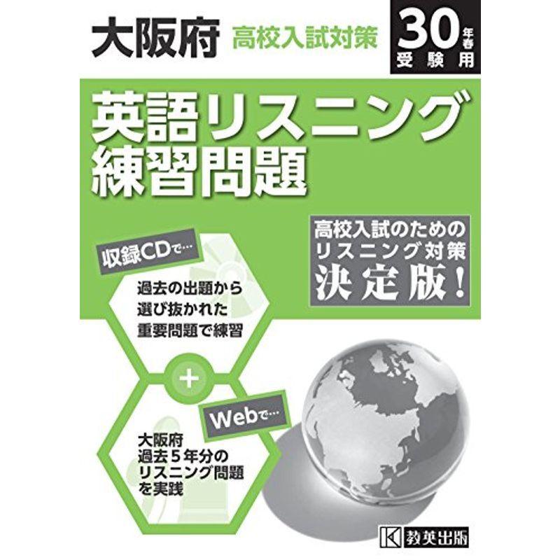 大阪府高校入試対策英語リスニング練習問題 後期 平成30年春受験用 練習cd ネットで過去問5年分 us ショップあおぞら 通販 Yahoo ショッピング