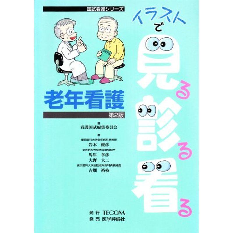 日本全国送料無料 イラストで見る診る看る老年看護 国試看護シリーズ Web限定 Turningheadskennel Com