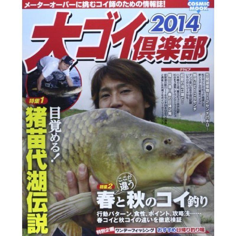 大ゴイ倶楽部 14 特集 目覚める猪苗代湖伝説 ここが違う春と秋のコイ釣り Cosmic Mook us ショップあおぞら 通販 Yahoo ショッピング