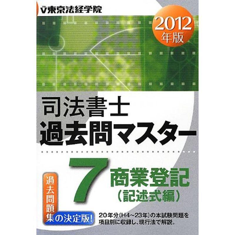 司法書士過去問マスター 7 商業登記 記述式編 12年版 行政書士 ショップあおぞらの司法書士過去問マスター 7 商業登記 記述式編 12年版 usならショッピング ランキングや口コミも豊富なネット通販 更にお得なpaypay残高も