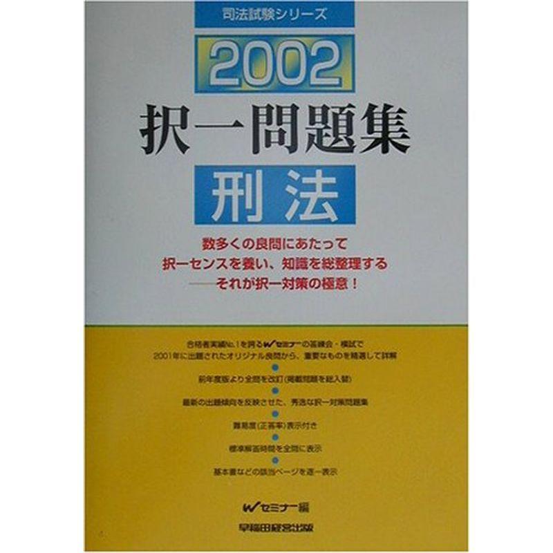 択一問題集 行政書士 司法試験シリーズ usならショッピング ランキングや口コミも豊富なネット通販 更にお得なpaypay残高も スマホアプリも充実で毎日どこからでも気になる商品をその場でお求めいただけます 本 雑誌 コミック 刑法 02