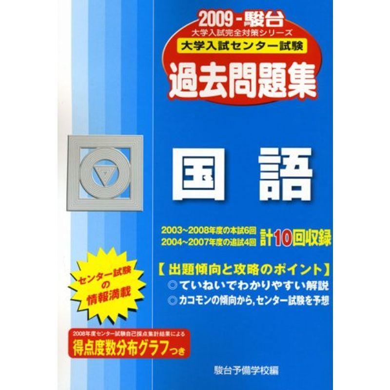国語 09 大学入試センター試験過去問題集 大学受験 大学入試完全対策シリーズ 09 大学入試センター試験過去問題集 ショップあおぞらの国語 us ショップあおぞら 22人気特価