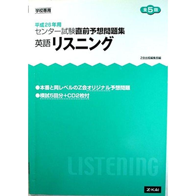平成26年用 センター試験直前予想問題集 英語リスニング 英語リスニング センター試験