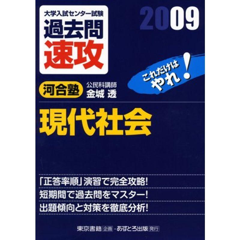 大学入試センター試験過去問速攻現代社会 2009 virtualepoa.com.br