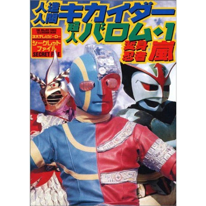 人造人間キカイダー 超人バロム 1 変身忍者嵐 3大テレビヒーローシークレットファイル us ショップあおぞら 通販 Yahoo ショッピング