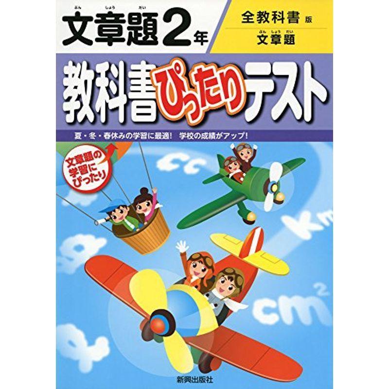 教科書ぴったりテスト 全教科書版 文章題 2年 usならショッピング ランキングや口コミも豊富なネット通販 更にお得なpaypay残高も スマホアプリも充実で毎日どこからでも気になる商品をその場でお求めいただけます 本 雑誌 コミック 2年 小学生