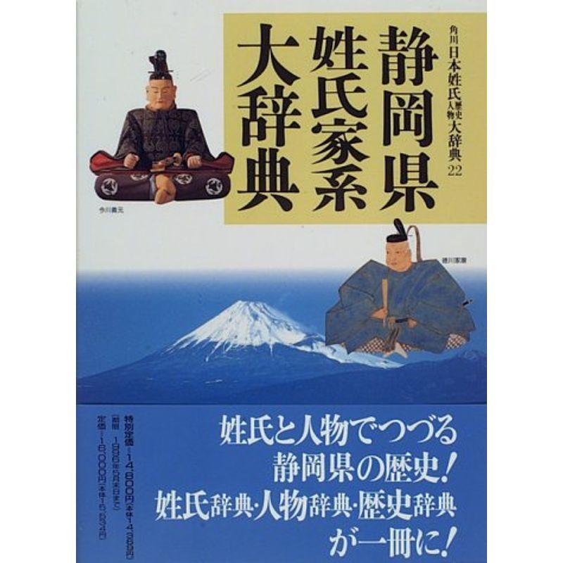 人気カラーの 角川日本姓氏歴史人物大事典 静岡県姓氏家系大辞典 専門誌 Midasfoods In