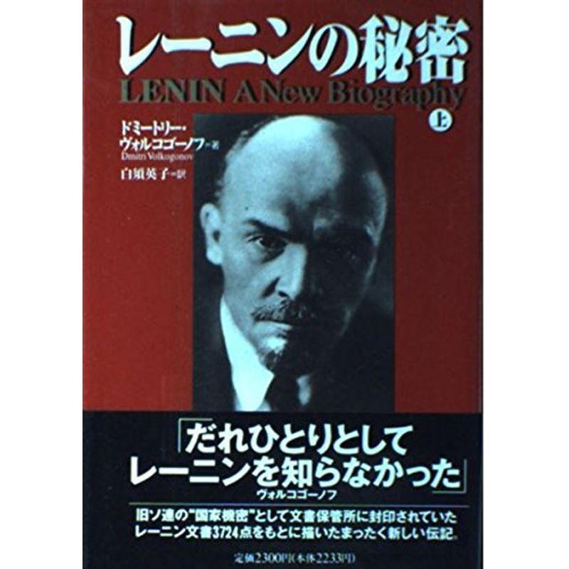 レーニンの秘密 上 njwoimtx 歴史 心理 教育 Valleymill Com