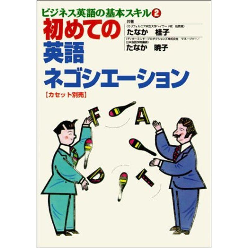 初めての英語ネゴシエーション ビジネス 経済 ビジネス英語の基本スキル ショップあおぞらの初めての