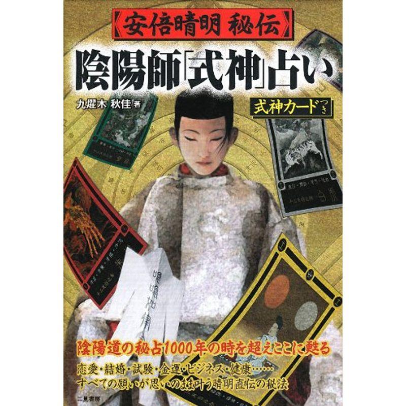 安倍晴明秘伝陰陽師「式神」占い 安倍晴明秘伝陰陽師「式神」占い